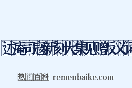 述庵司寇新刻大集见赠反义词是什么意思的图片